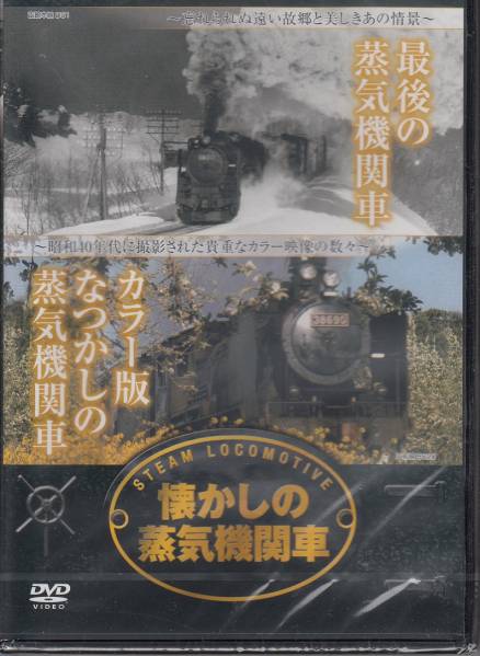 【新品・即決DVD】懐かしの蒸気機関車～最後の蒸気機関車&カラー_画像1