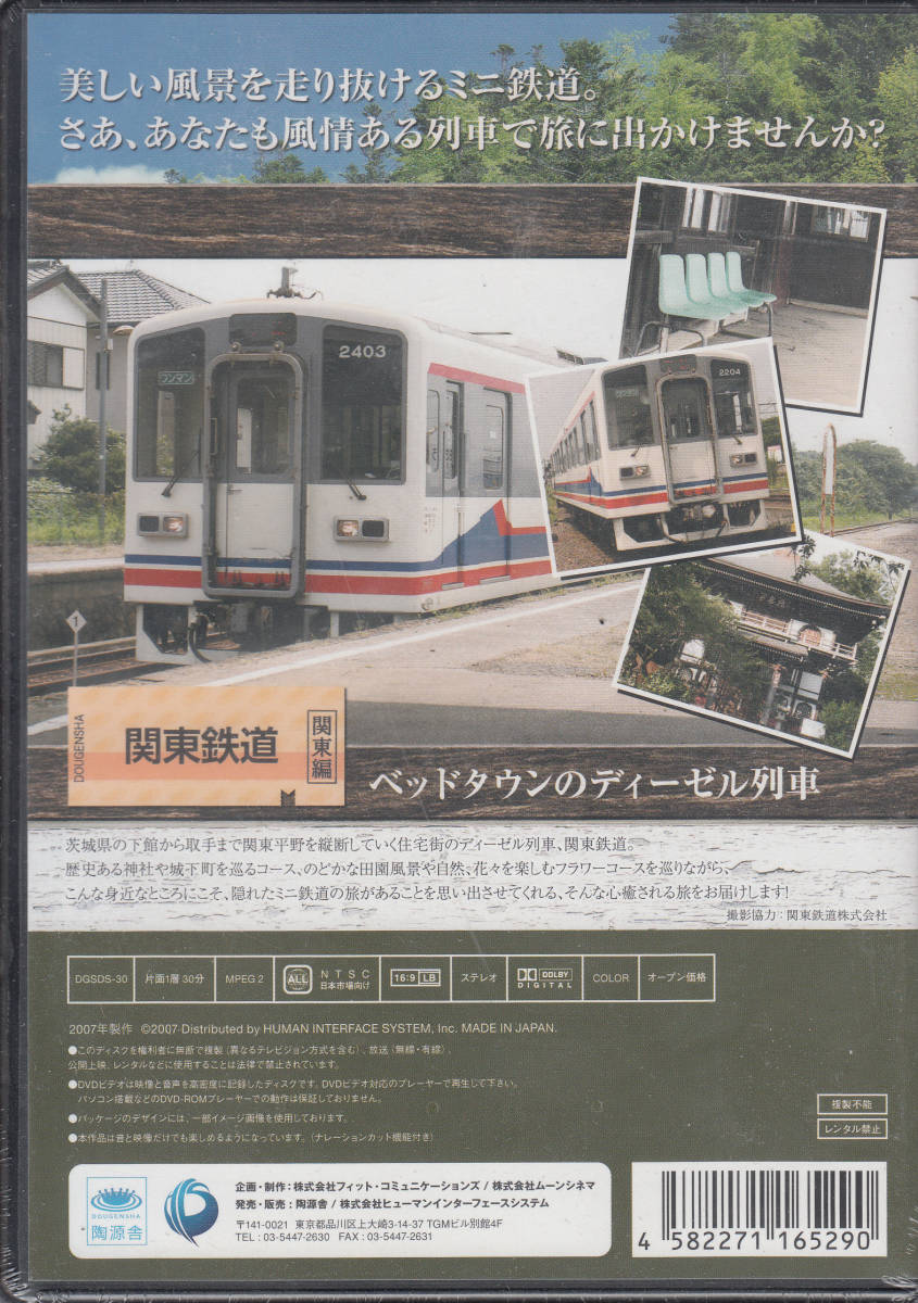 【新品・即決DVD】ミニ鉄道の小さな旅・関東編～関東鉄道_画像2