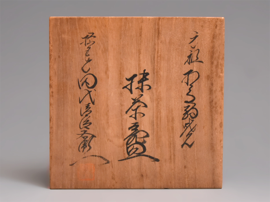 幻の一品 十五世 田代清治右衛門(田代法橋)(造)相馬駒焼茶碗 共箱 県