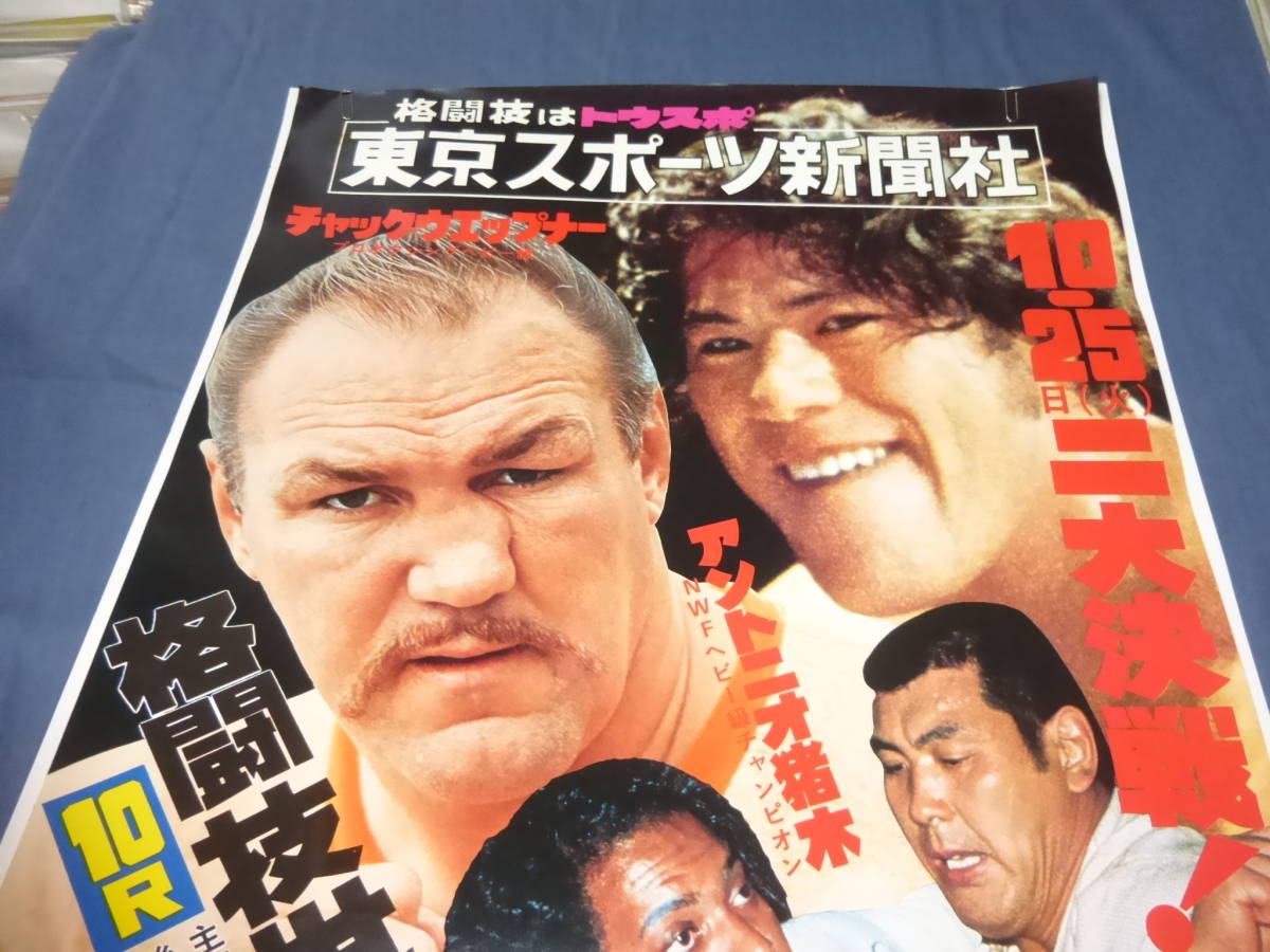 新日本プロレス B2ポスター 格闘技世界一戦 アントニオ猪木VSチャック 