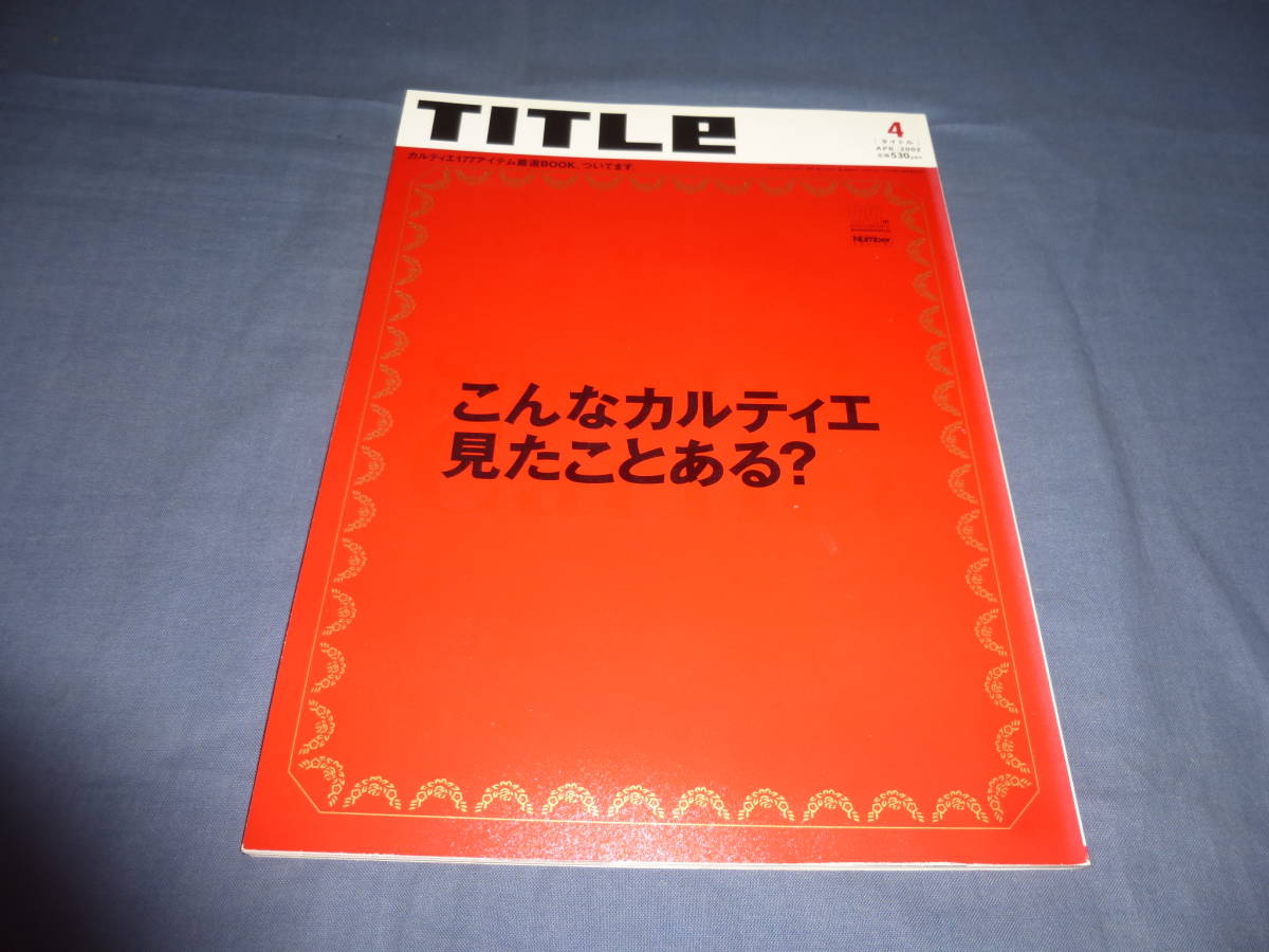 ⑥「タイトル Title」2002年4月号　カルティエ特集号　こんなカルティエ見たことある？　CARTIER_画像1