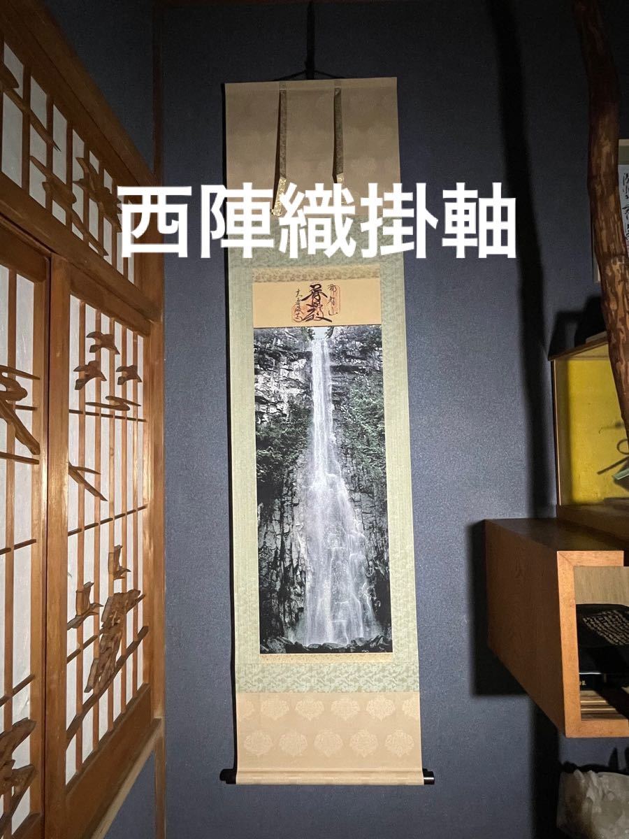 西陣織掛け軸 那智の滝