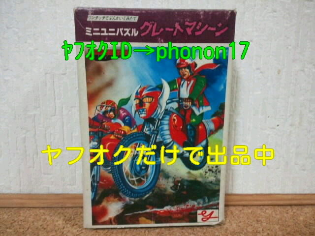 当時物 ミニユニパズル　グレートマシーン 未組立 プラモデル 電人ザボーガ― 内袋未開封_画像1