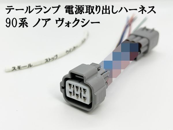 YO-696-1【90系 ノア ヴォクシー テールランプ 電源 取り出し ハーネス 1個】 現行 トヨタ 後付けパーツなど電装品取り付けに 分岐_画像2