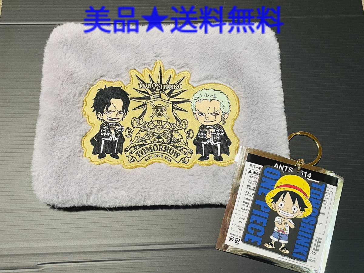 Paypayフリマ 美品 送料込 東方神起 One Piece Tomorrow ワンピースコラボ ミニファーポーチ ラバーキーホルダー ルフィー 公式グッズ ユノ チャンミン Paypayフリマ 美品 送料込 東方神起 One Piece Tomorrow ワンピースコラボ ミニファーポーチ ラバーキーホルダー ルフィー 公式グッズ ユノ チャンミン