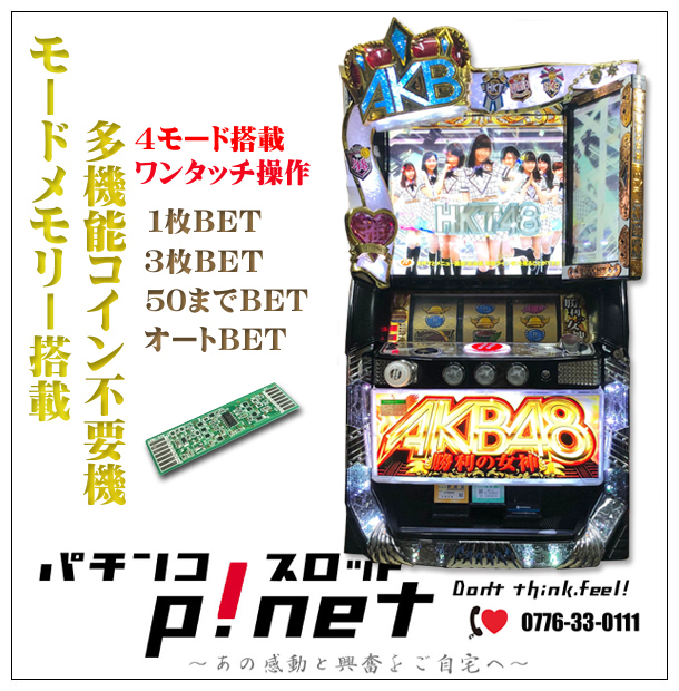 ぱちスロAKB48 勝利の女神』実機 １ランク上の多機能コイン不要機