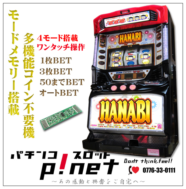 ハナビBHS2』白夜 パチスロ実機 1ランク上の多機能コイン不要機セット