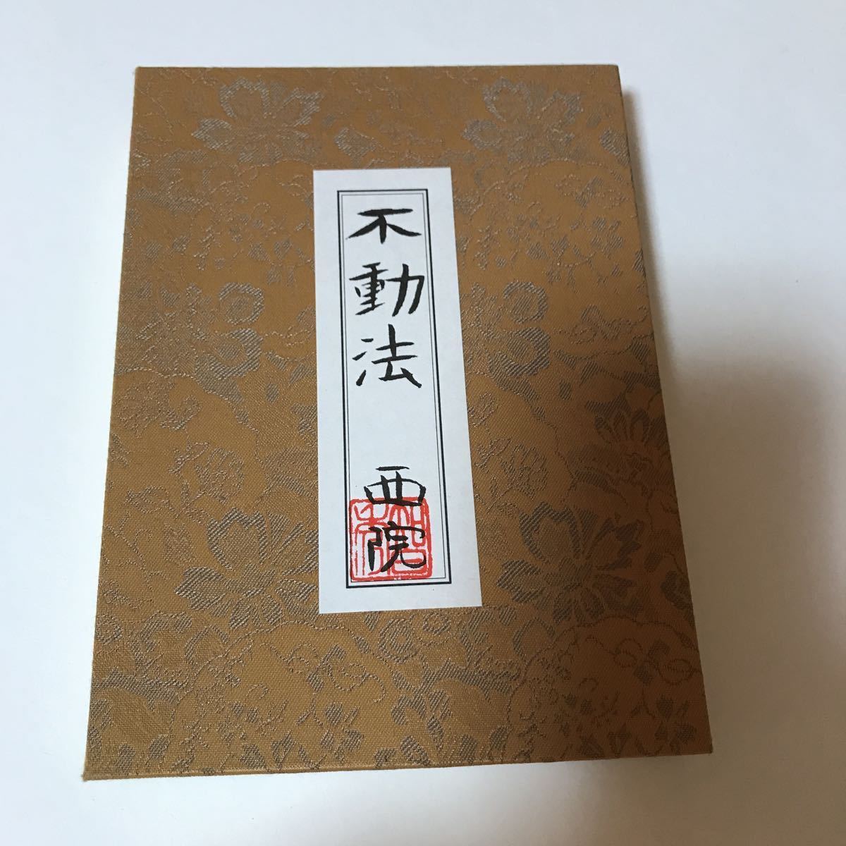 Yahoo!オークション - 真言宗 不動法 西院 仏教書 密教 次第 Yahoo!オークション - 真言宗 不動法 西院 仏教書 密教 次第