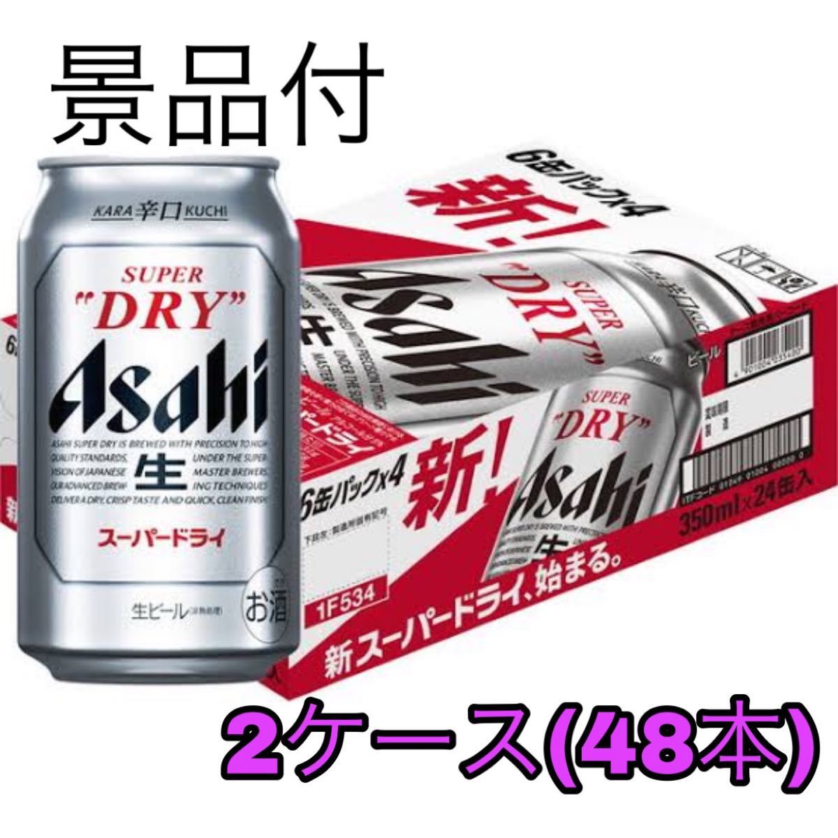 アサヒスーパードライ350ml×24 ２ケース-