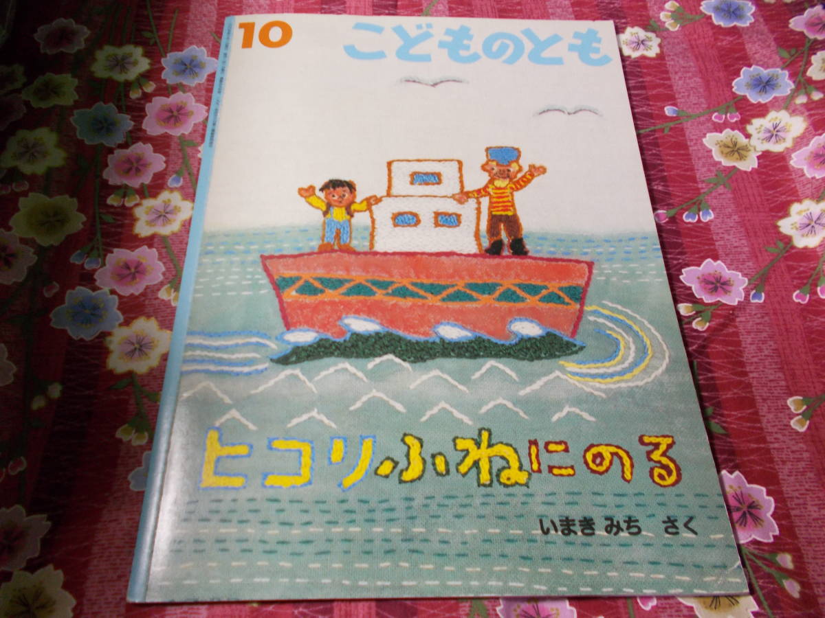 ★絵本★　ヒコリふねにのる 　こどものとも595号　いまきみち_画像1