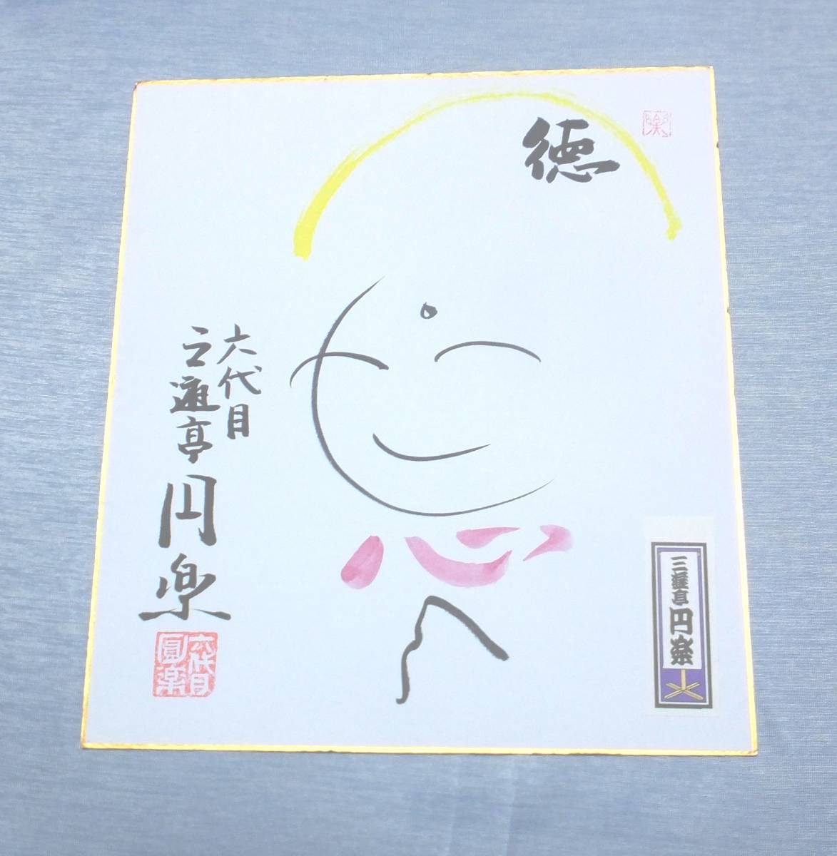 上質 0 希少…三遊亭楽太郎…六代目…三遊亭円楽…直筆サイン色紙 fawe.org
