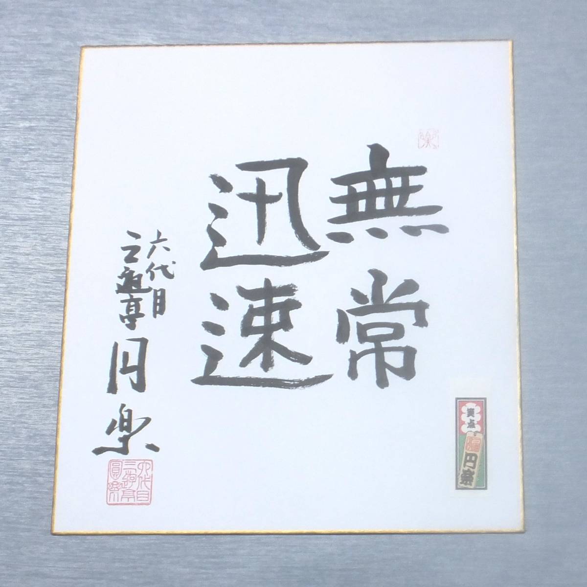 Yahoo!オークション - s2822 直筆 サイン色紙 六代目 三遊亭円楽 Yahoo!オークション - s2822 直筆 サイン色紙 六代目 三遊亭円楽