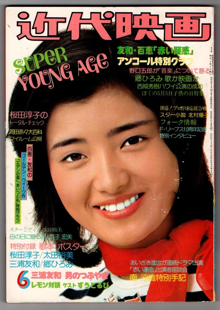 Yahoo!オークション - s2825 近代映画 1976年昭和51年6月号 Yahoo!オークション - s2825 近代映画 1976年昭和51年6月号