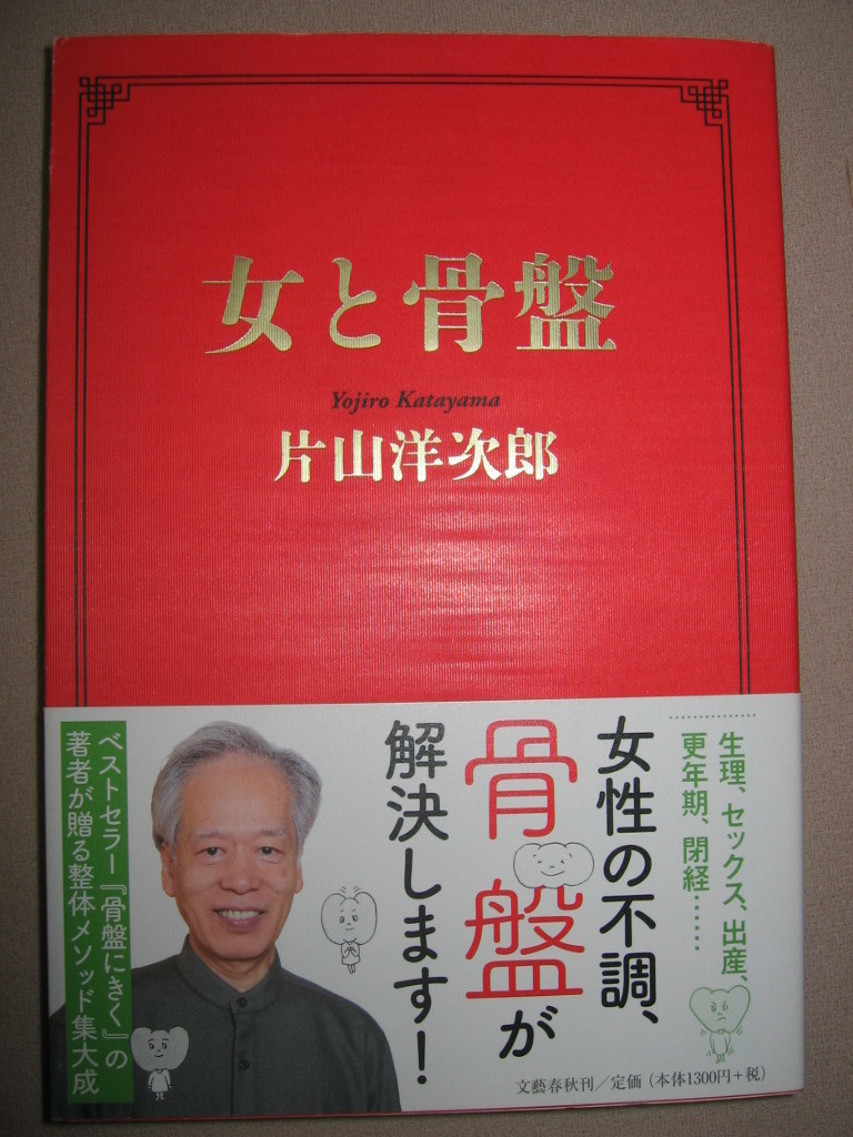 ?女と骨盤　醫(yī)療　片上洋次郎　?。荷?セックス?出産?更年期、女性の不調(diào)、骨盤が解決します 　健康?文藝春秋 定価：\1,300 
