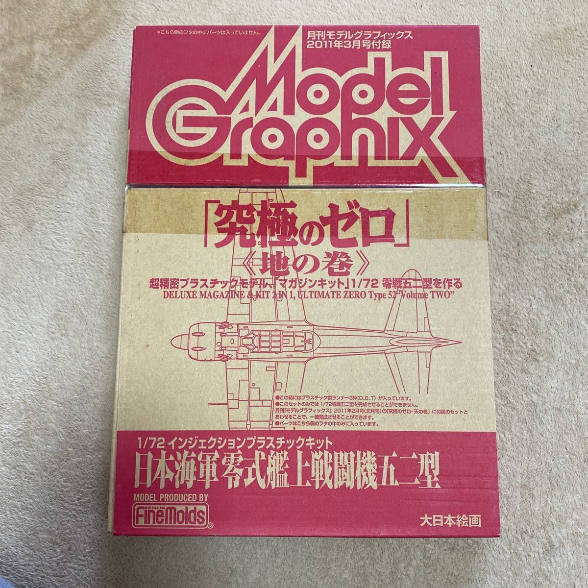 月刊モデルグラフィックス 零式艦上戦闘機 付録