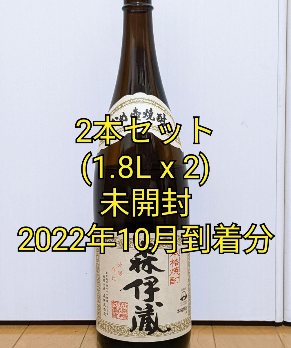 未開封！森伊蔵 1800ml ５月到着分 - 酒