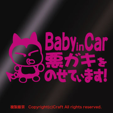 Baby in Car 悪ガキをのせています!/ステッカー(fq/ピンク15cm)、ベビーインカー、屋外耐候素材//_画像1