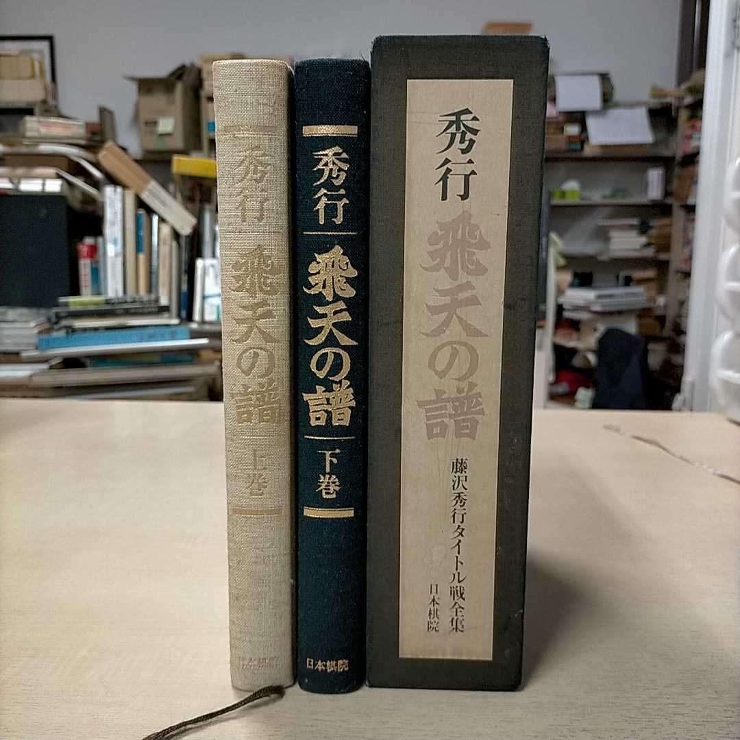 新作モデル 【美品！】飛天の譜 藤沢秀行タイトル戦全集 日本棋院 上