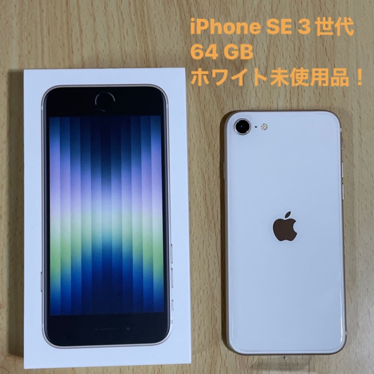 プロモーション到着 スターライト (SE3) 第3世代 SE iPhone 64 au GB スマートフォン本体