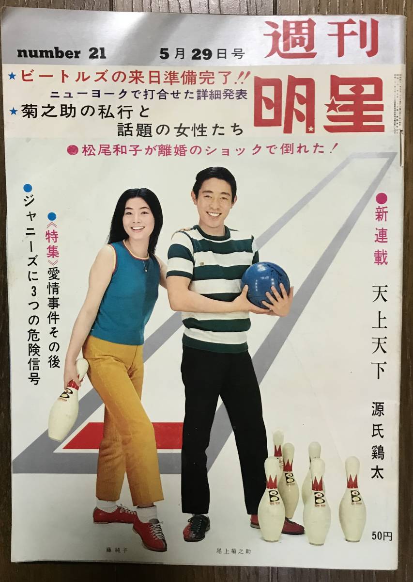 Yahoo!オークション - 週刊明星1966年5/29加山雄三渡哲也水原弘 Yahoo!オークション - 週刊明星1966年5/29加山雄三渡哲也水原弘