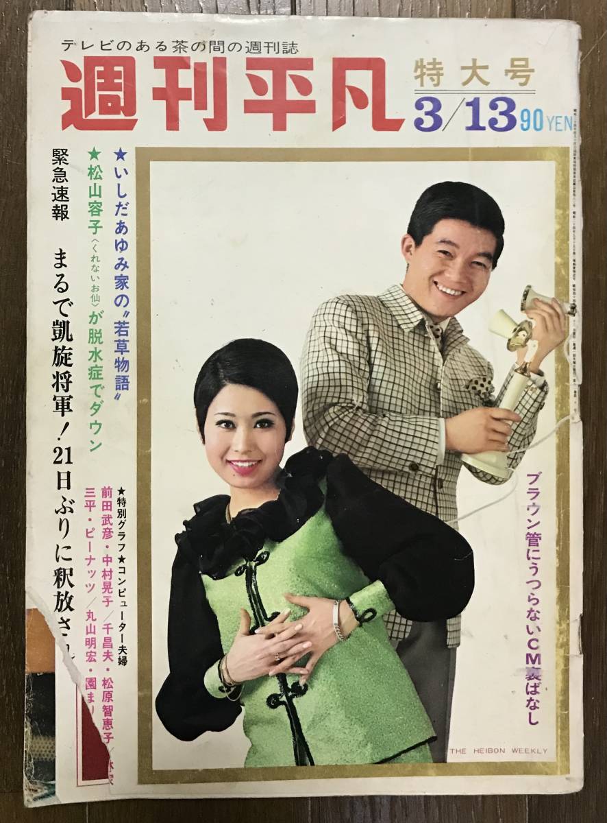 m7913【週刊平凡 S39 no.257】表紙:九重佑三子/いしだあゆみ m7913【週刊平凡 S39 no.257】表紙:九重佑三子/いしだあゆみ