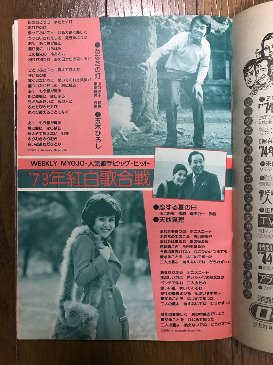 Yahoo!オークション - 週刊明星1974年1/6天地真理フィンガー5
