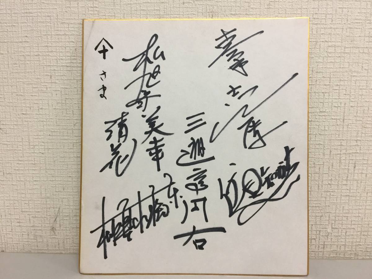 三遊亭京楽師匠 直筆サイン色紙 落語家 三遊亭円右 他 直筆サイン 色紙 寄書き KJ2 サイン色紙