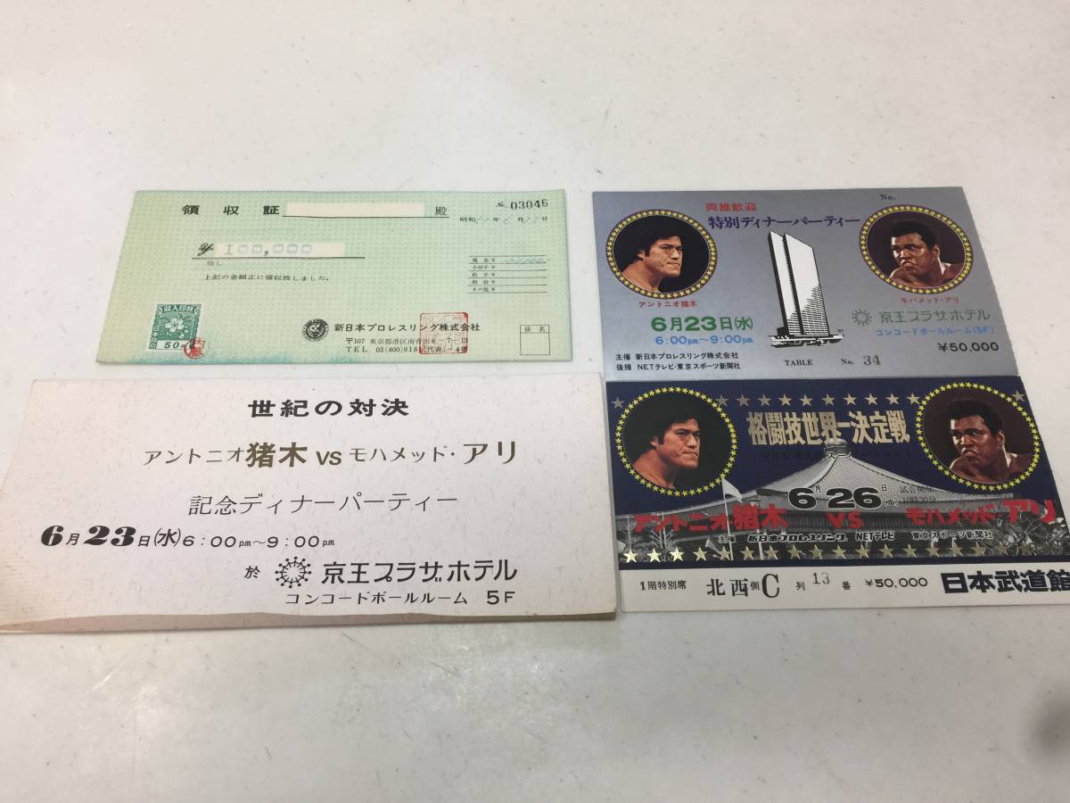 新日本プロレス・チケット2枚『アントニオ猪木vsモハメドアリ』格闘技
