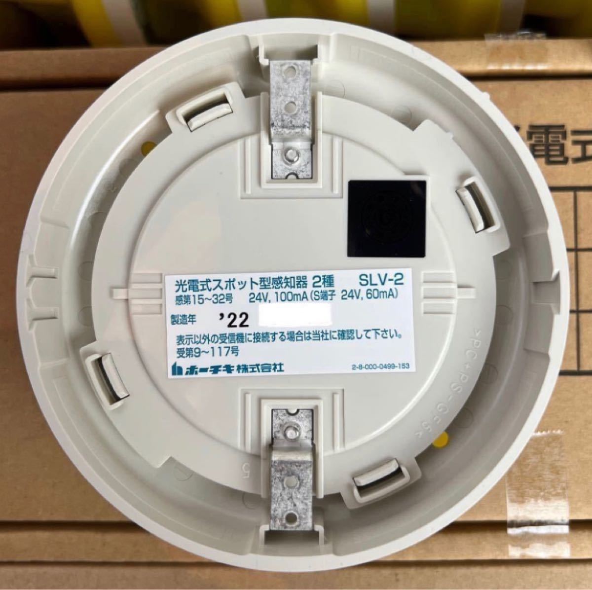 【最終値下!】ホーチキ製 最新年式 2022年製造 光電式スポット型感知器 ヘッドとベースセット
