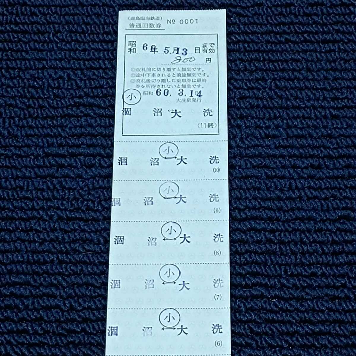 大洗鹿島線　大洗駅発行　補充式普通回数券　涸沼⇔大洗　№０００１　鹿島臨海鉄道（開業初日）_画像2