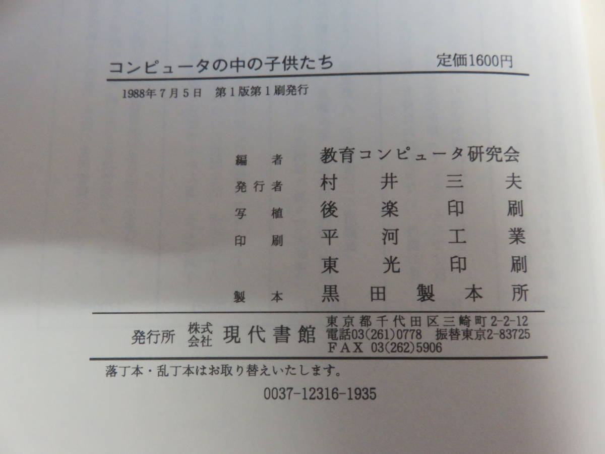 【昭和レトロ】コンピュータの中の子供たち　教育コンピュータ研究会　現代書館　1988年7月5日　初版　帯付き_画像6