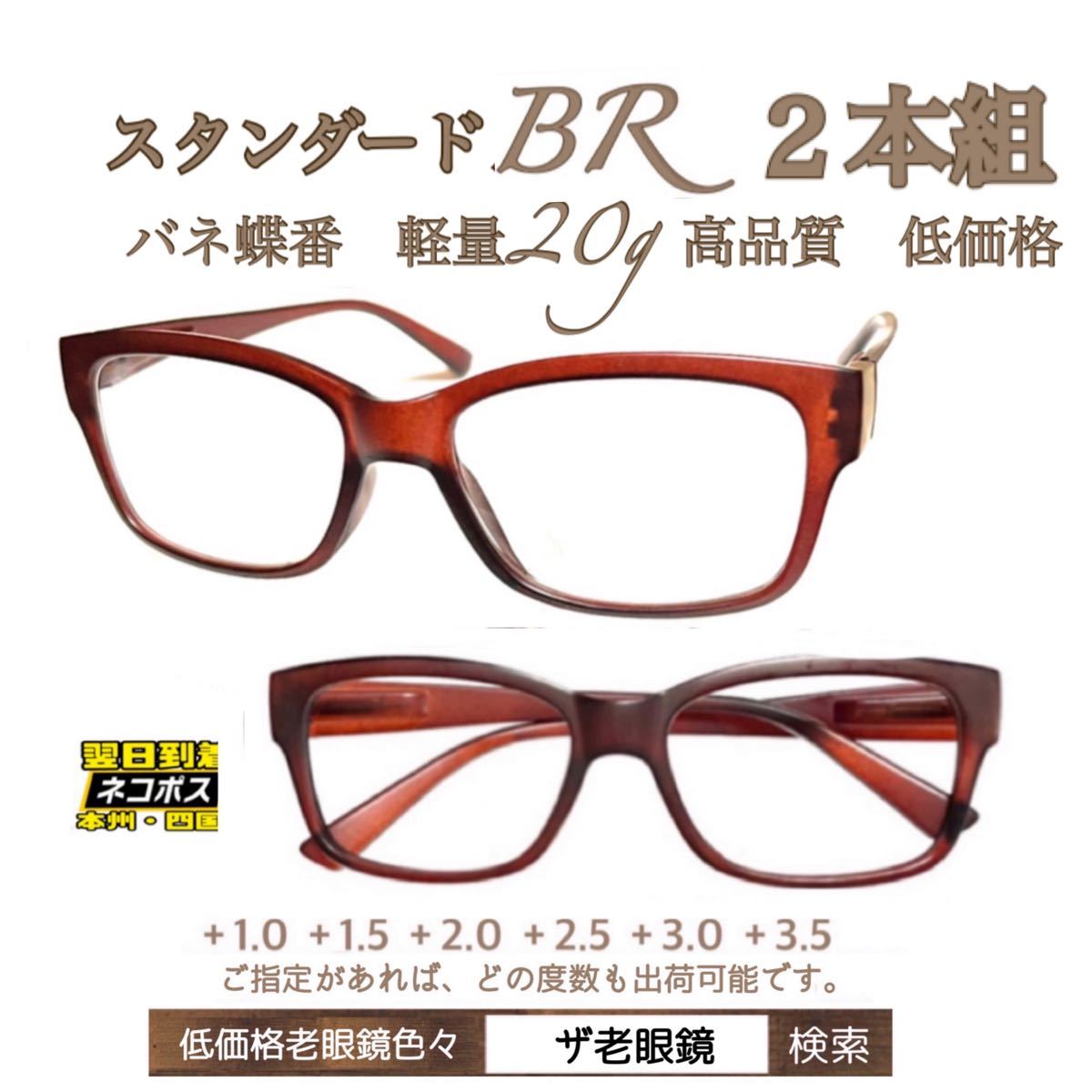 ＋3.5 ２本組　BE べっこう　軽量20g 老眼鏡　バネ蝶番付　高品質　シニアグラス　ザ老眼鏡