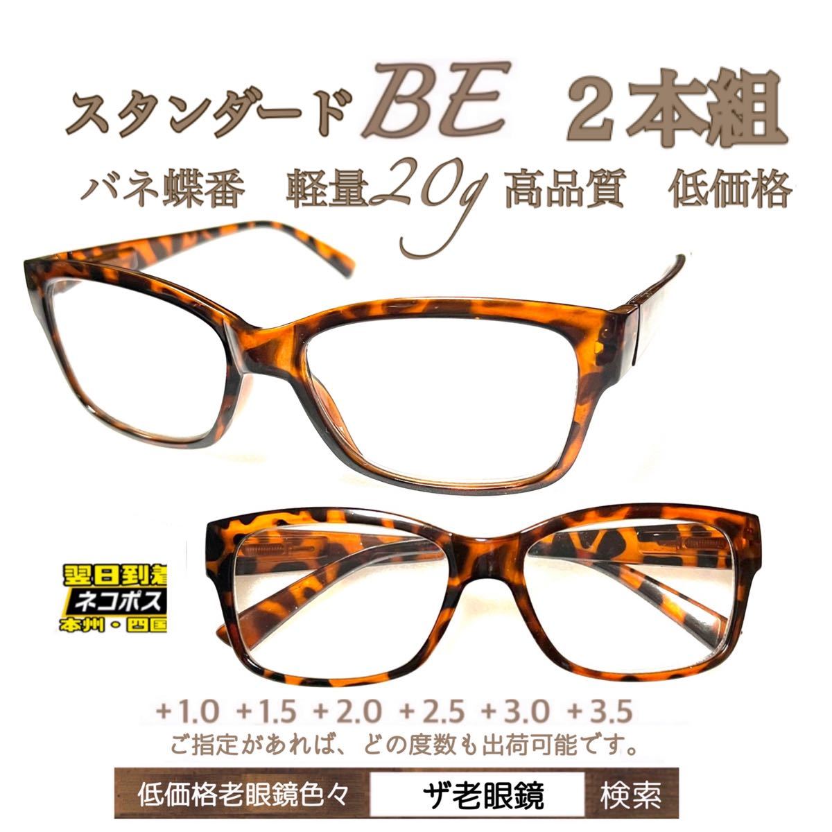 ＋1.5 ２本組　BE べっこう　軽量20g 老眼鏡　バネ蝶番付　高品質　シニアグラス　ザ老眼鏡