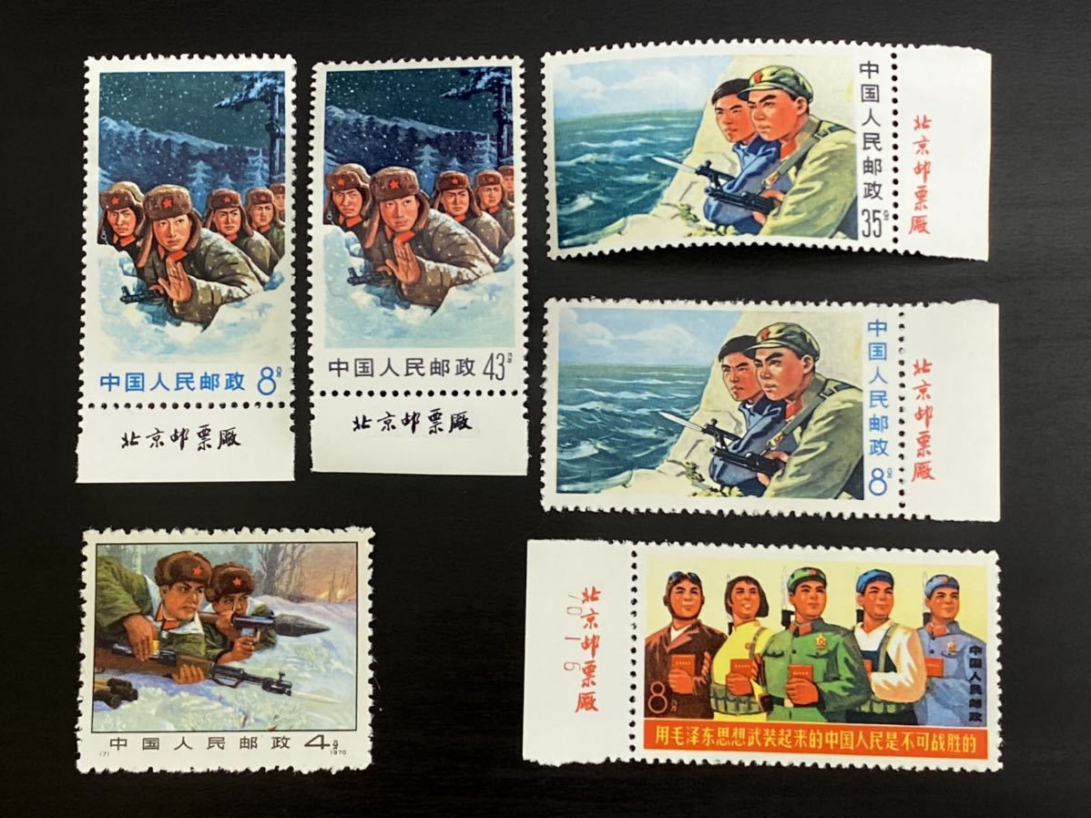 ♪ 希少 中国人民郵政【珍宝島1周年 1種完 1970年】【団結し国境を守る