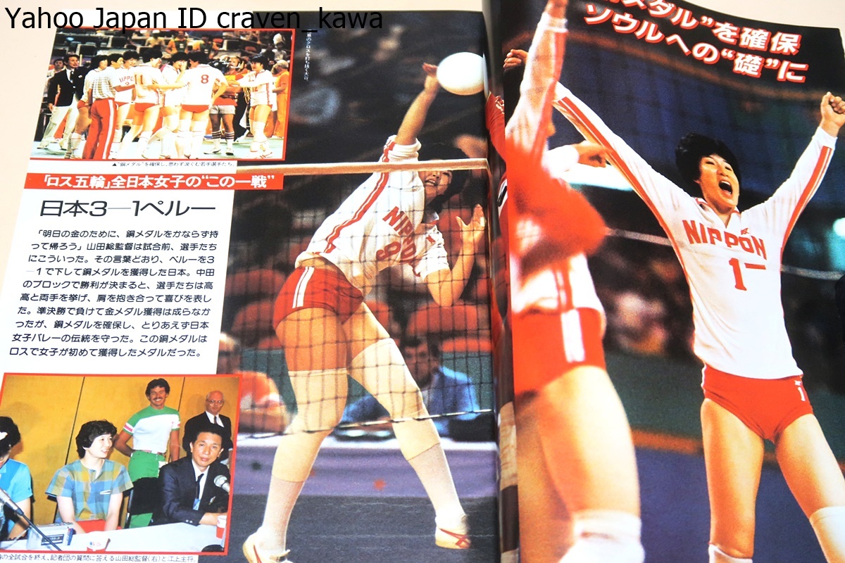 バレーボールマガジン・1984年・臨時増刊・ロス五輪速報グラフ/江上由美26歳・三屋裕子26歳・中田久美19歳・大谷佐知子19歳・宮島恵子19歳_画像4