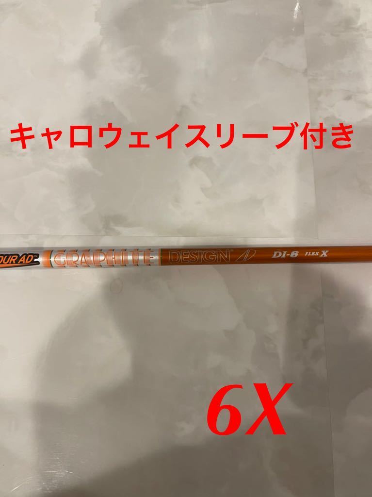 キャロウェイスリーブ付き グラファイトデザイン ツアーAD DI 6X smk