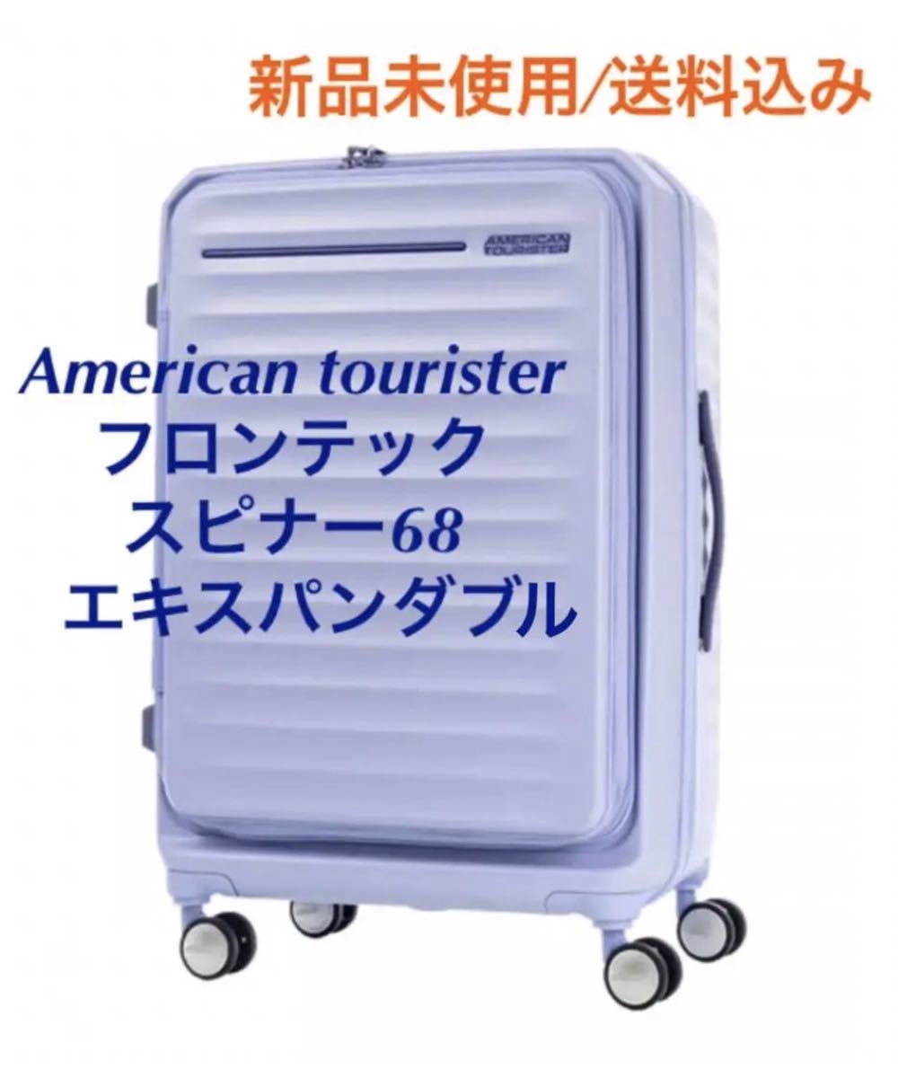 【新品未使用】American tourister フロンテック スピナー68キャリーケース