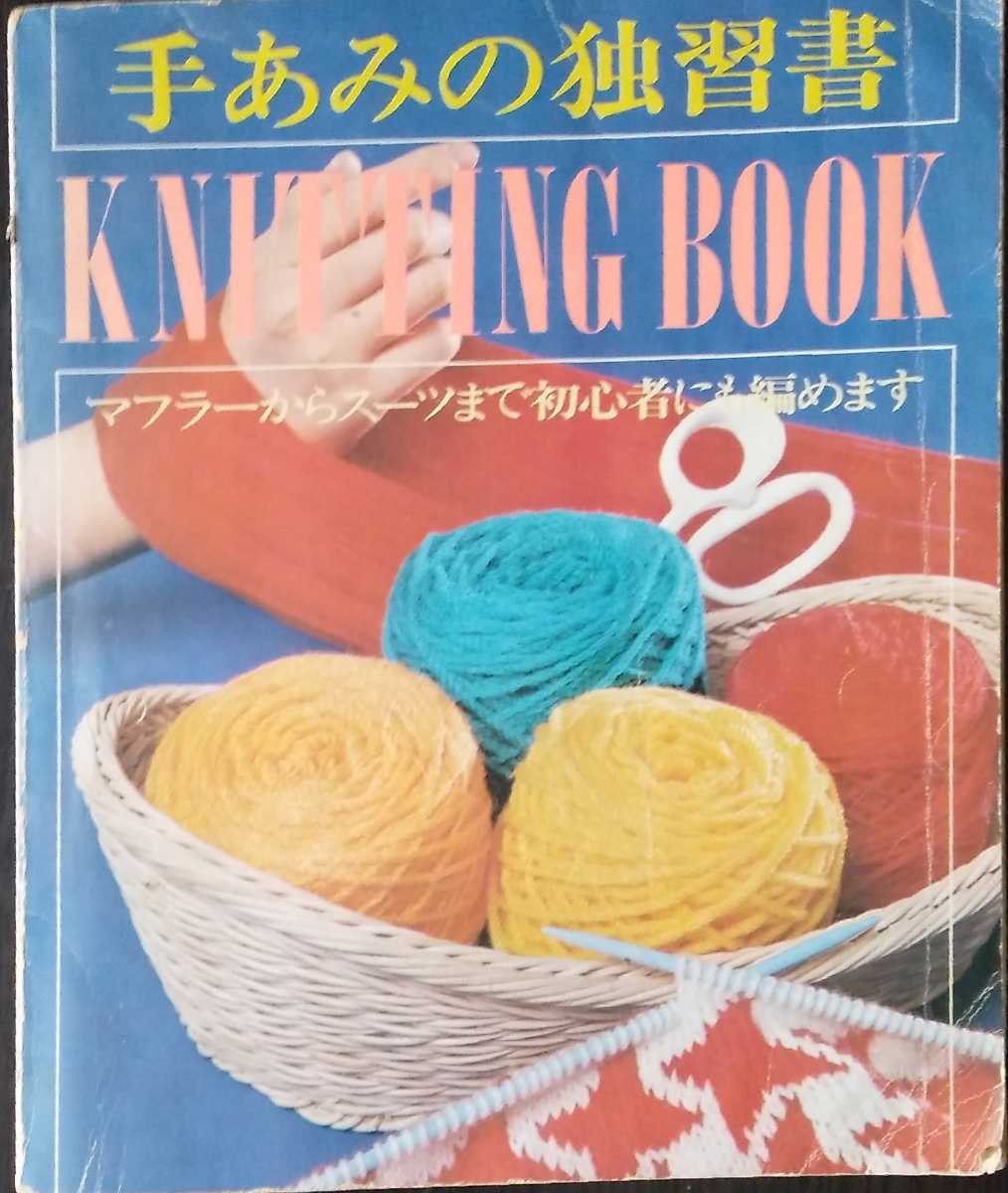 若い女性編　手あみの独習書　KNITTING BOOK　昭和４９年１１月５日発行　講談社_画像1