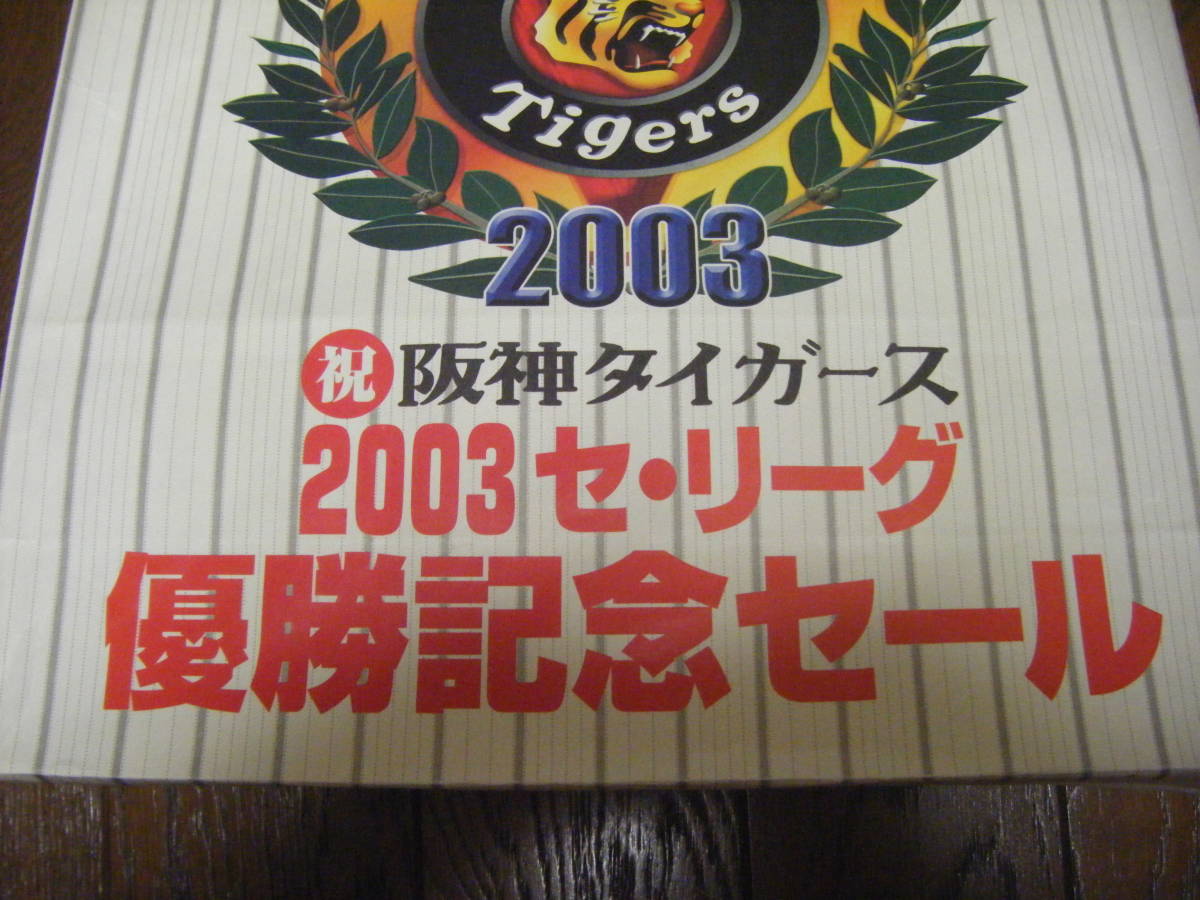 手提げ紙袋 　阪神タイガース　 ２００３セリーグ 　優勝記念セール　両面　３２ｃｍ×１１．５ｃｍ×３２ｃｍ_画像3