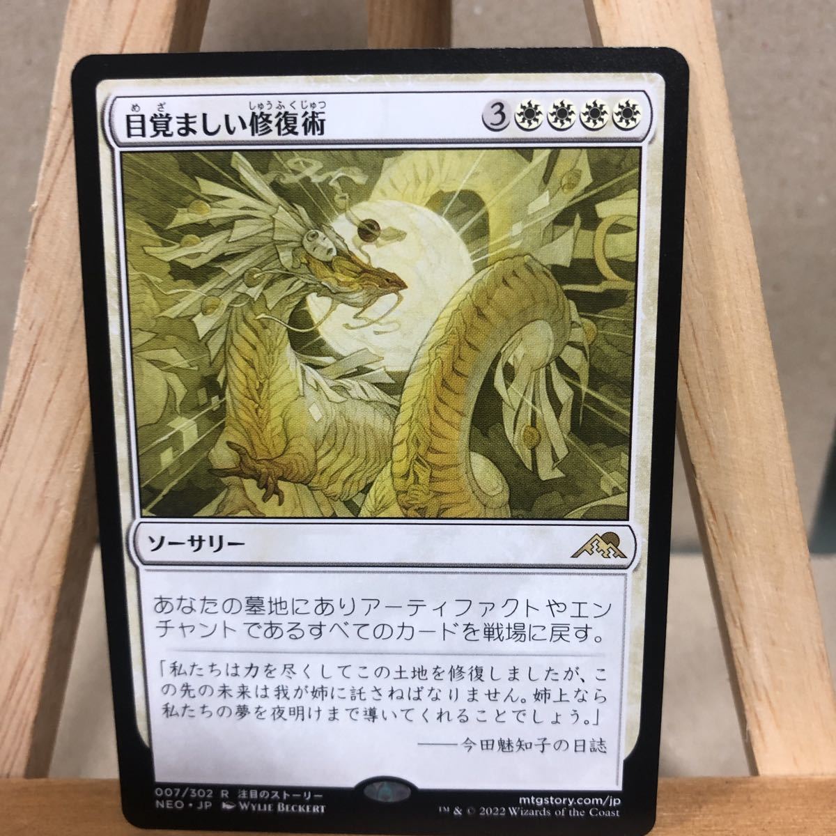 MTG 《目覚ましい修復術/Brilliant Restoration》[NEO] 白R 日本語版 神河：輝ける世界 マジック・ザ・ギャザリング ソーサリー_画像1