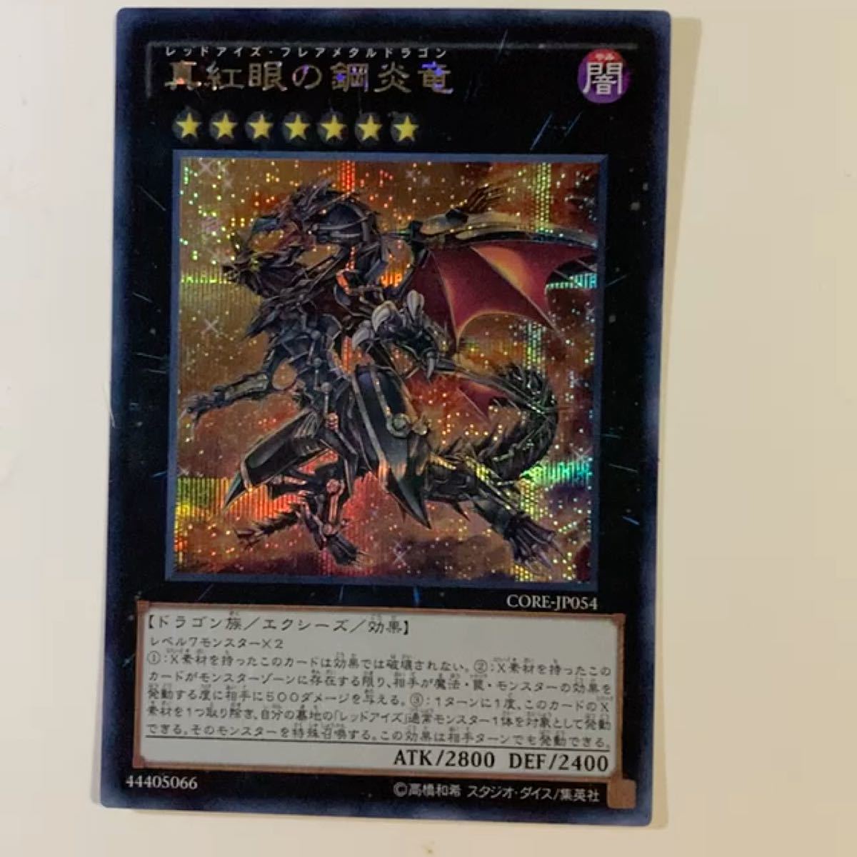 遊戯王真紅鋼炎竜ラジアシカ　レッドアイズ・フレアメタルドラゴン