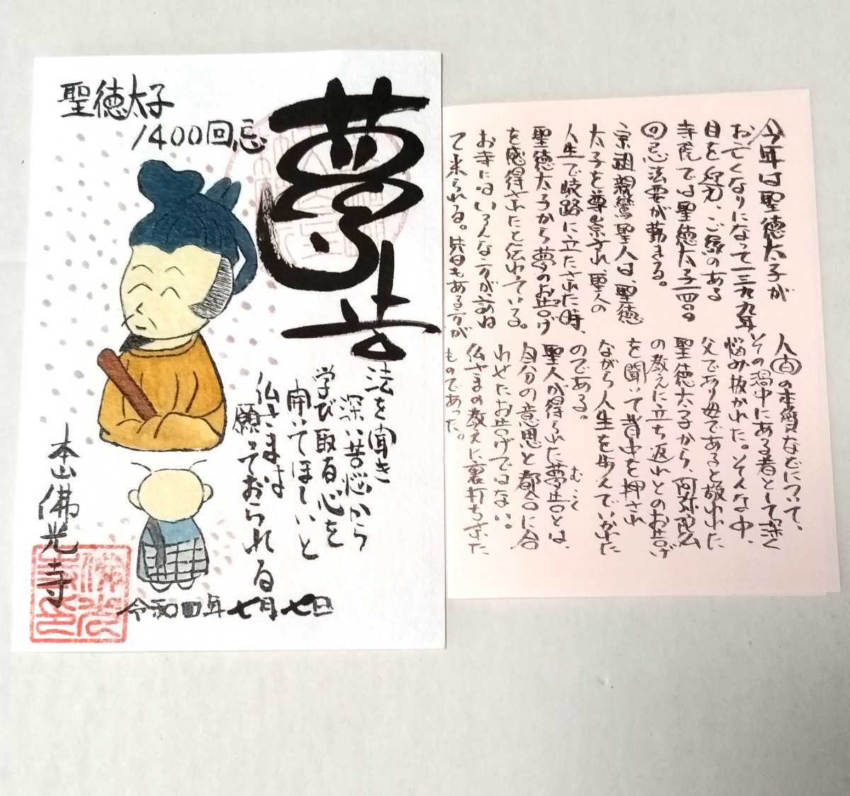 期間限定イラスト『法語御朱印』『夢告/むこく/聖徳太子』佛光寺　御朱印_画像2