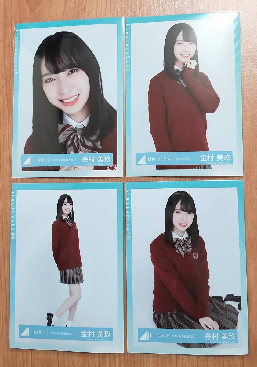 日向坂46 生写真 金村美玖　2018 秋冬制服衣装　4種コンプ_画像1