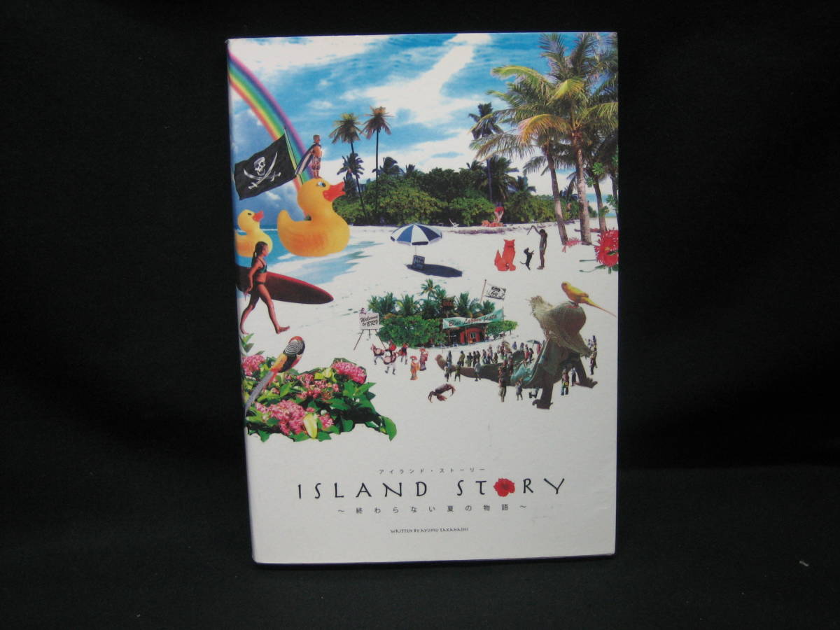 ★☆【高橋歩　「ＩＳＬＡＮＤ ＳＴＯＲＹ」　終わらない夏の物語】☆★_画像1