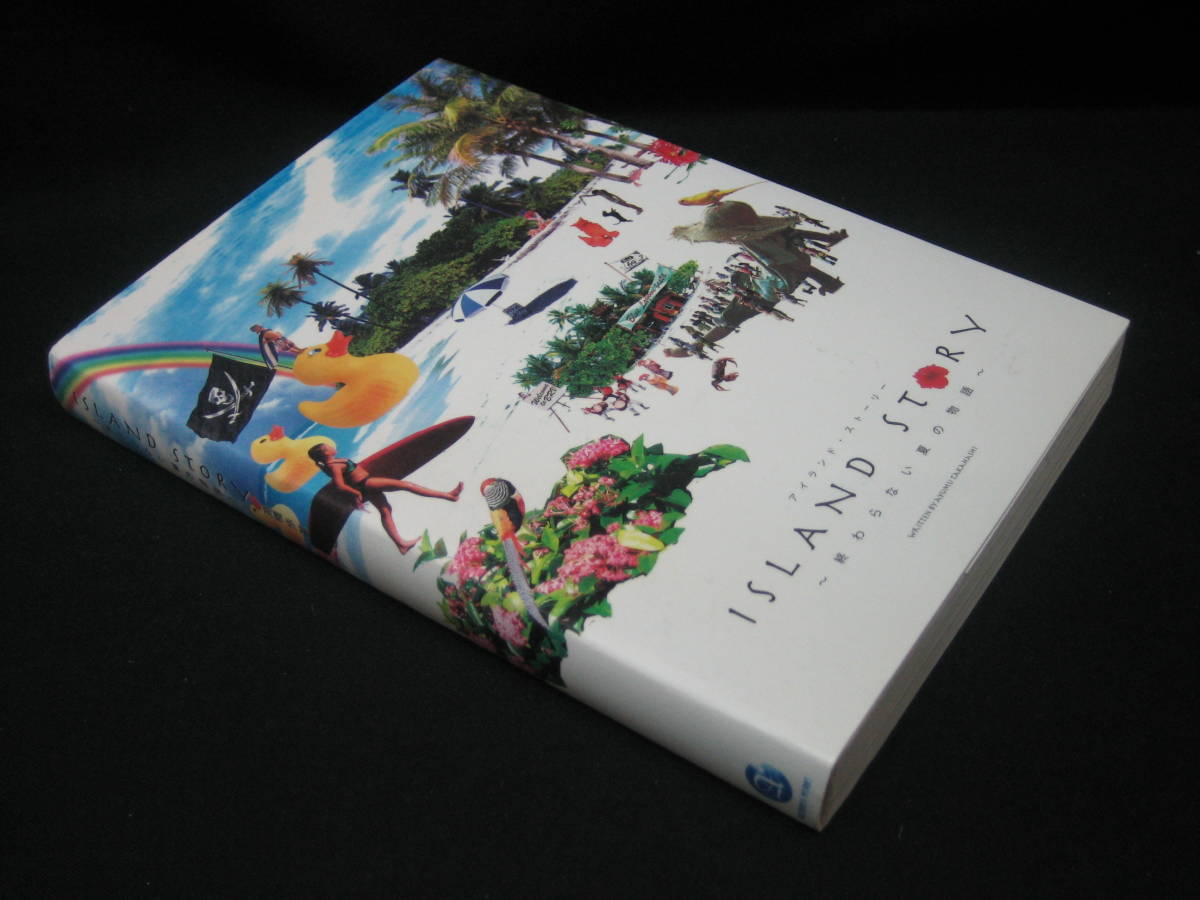 ★☆【高橋歩　「ＩＳＬＡＮＤ ＳＴＯＲＹ」　終わらない夏の物語】☆★_画像3