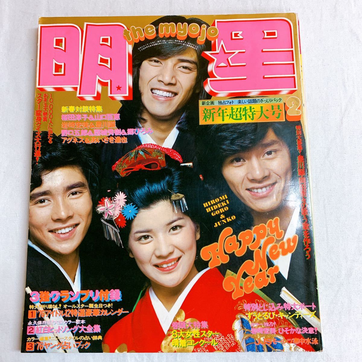 Yahoo!オークション - J-4 明星 昭和51年 1976年2月号 郷ひろみ Yahoo!オークション - J-4 明星 昭和51年 1976年2月号 郷ひろみ
