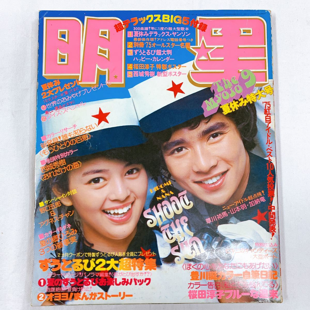 Yahoo!オークション - J-5 明星 昭和50年 1975年9月号 岡田奈々 Yahoo!オークション - J-5 明星 昭和50年 1975年9月号 岡田奈々