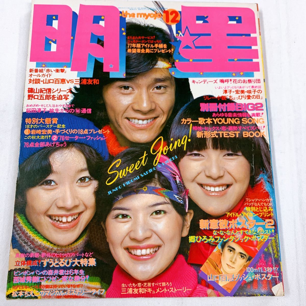 Yahoo!オークション - J-5 明星 昭和51年 1976年12月号 西城秀樹 Yahoo!オークション - J-5 明星 昭和51年 1976年12月号 西城秀樹