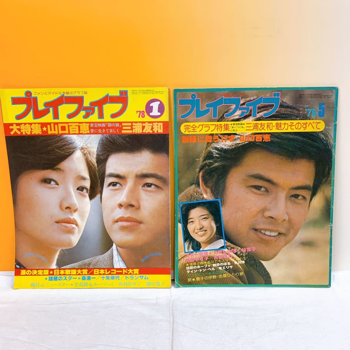 プレイファイブ 山口百恵 三浦友和 78年 76年 2冊 希少 レア 大特集 買取査定 山口百恵特集雑誌 17冊セット アート/エンタメ/ホビー