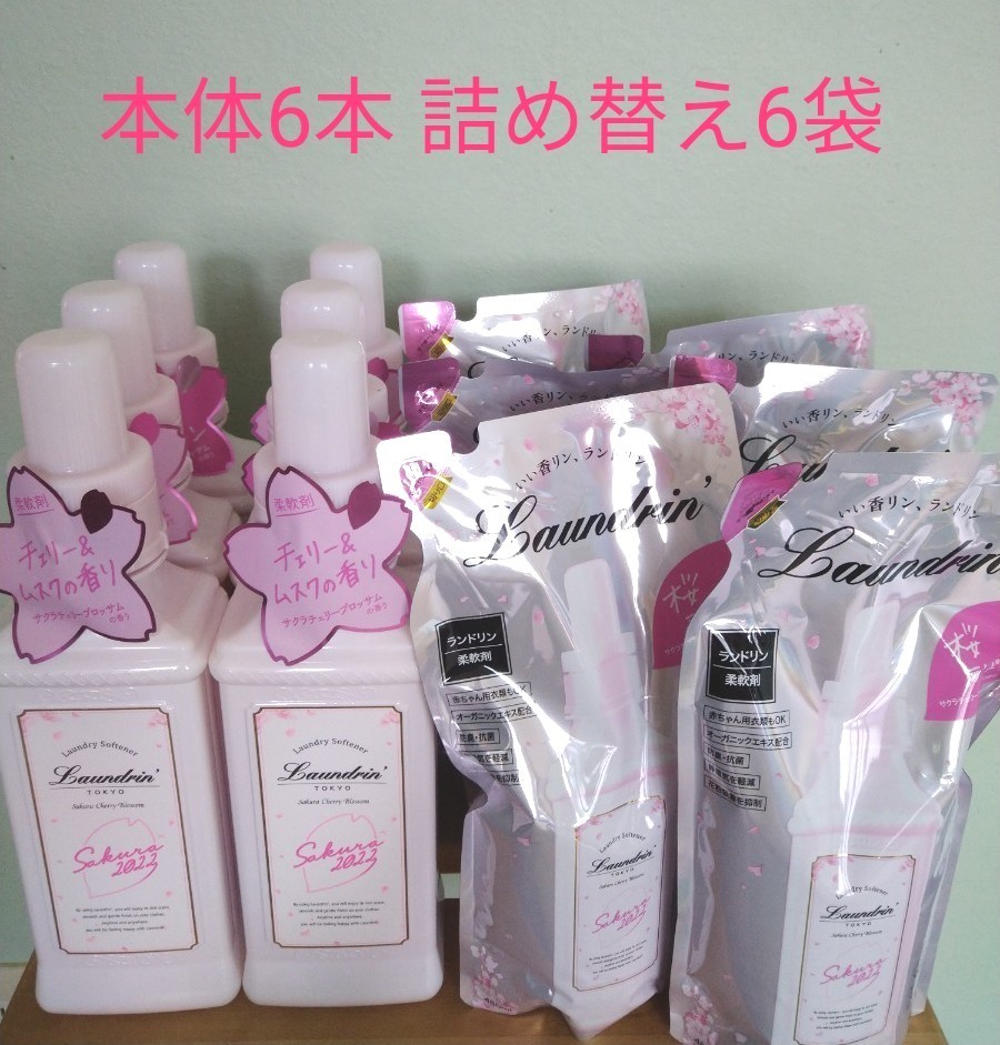 ランドリン 柔軟剤 サクラチェリーブロッサム 2022 詰め替え 480ml 6袋